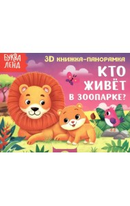 Книжка-панорамка 3D Кто живёт в зоопарке?