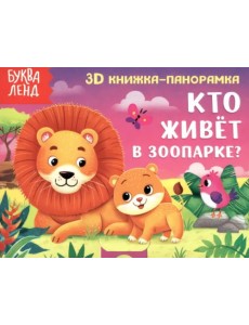 Книжка-панорамка 3D Кто живёт в зоопарке?