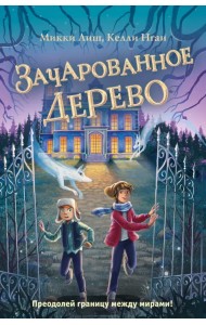 Зачарованное Дерево