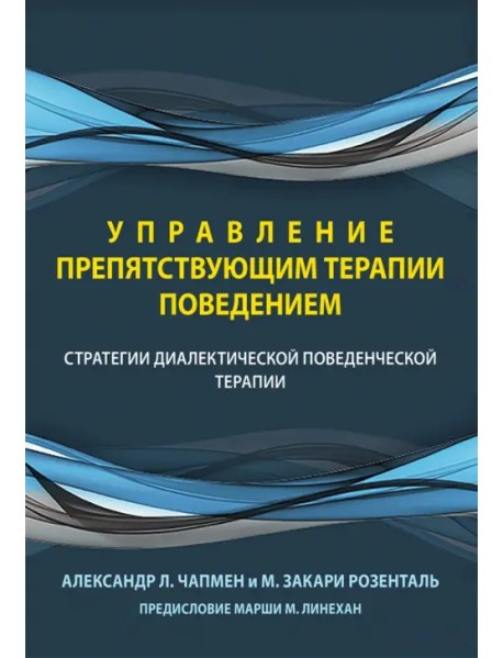 Управление препятствующим терапии поведением. Стратегии диалектической поведенческой терапии