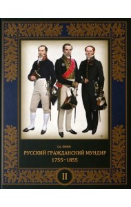 Русский гражданский мундир. 1755–1855. В 3-х томах. Том II