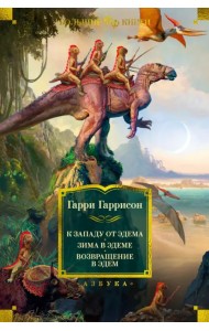 К западу от Эдема. Зима в Эдеме. Возвращение в Эдем