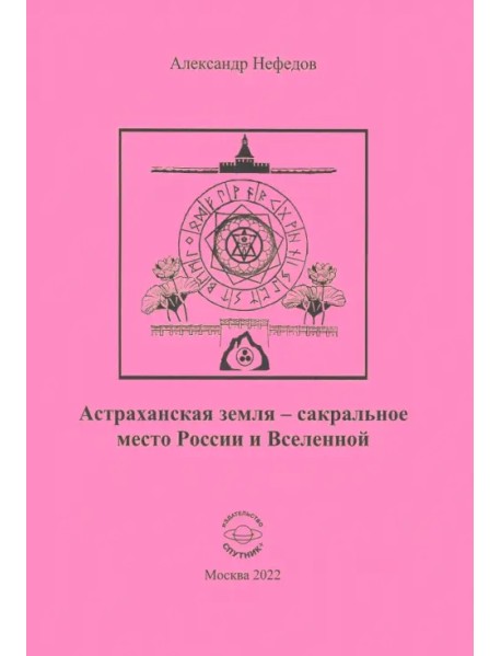 Астраханская земля - сакральное место России и Вселенной