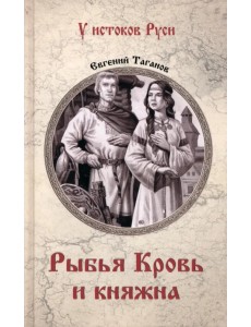Рыбья Кровь и княжна Рыбья Кровь и княжна