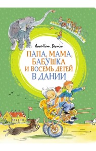 Папа, мама, бабушка и восемь детей в Дании