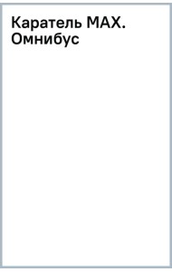 Каратель MAX. Омнибус