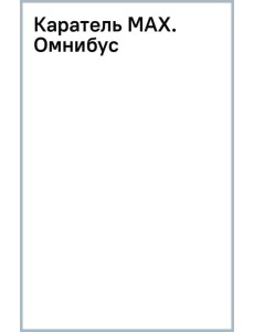 Каратель MAX. Омнибус Каратель MAX. Омнибус