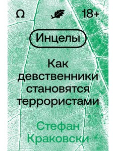 Инцелы. Как девственники становятся террористами