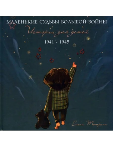Маленькие судьбы большой войны. Истории для детей. 1941-1945