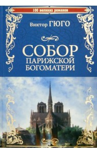 Собор Парижской Богоматери