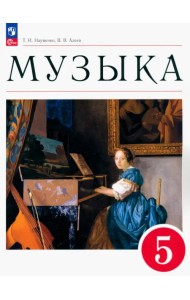 Музыка. 5 класс. Учебное пособие. ФГОС