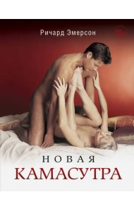Новая Камасутра