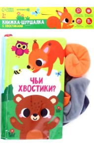 Книжка-шуршалка Лесные животные