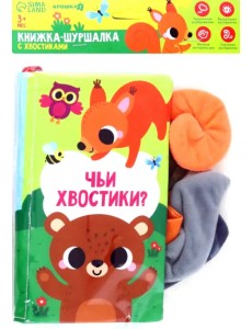 Книжка-шуршалка Лесные животные