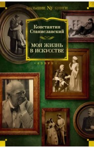 Моя жизнь в искусстве