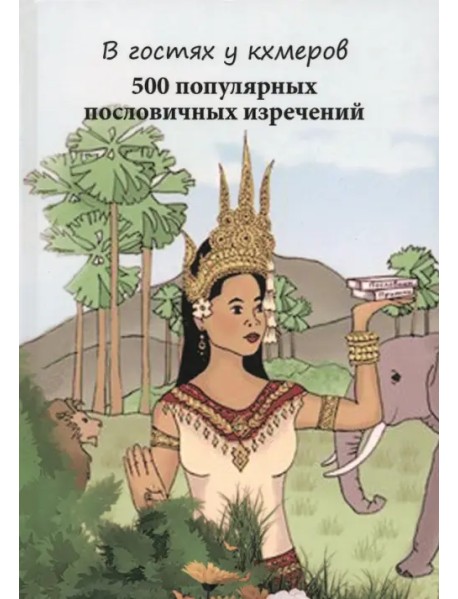 В гостях у кхмеров. 500 популярных пословичных изречений