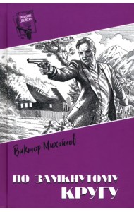 По замкнутому кругу