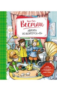 Аврора из корпуса