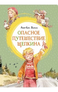 Опасное путешествие Щепкина