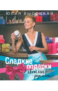 Сладкие подарки своими руками