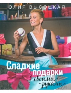 Сладкие подарки своими руками Сладкие подарки своими руками