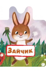 Зайчик