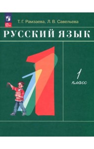 Русский язык. 1 класс. Учебное пособие