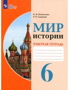 Мир истории. 6 класс. Рабочая тетрадь. Адаптированные программы. ФГОС Мир истории. 6 класс. Рабочая тетрадь. Адаптированные программы. ФГОС