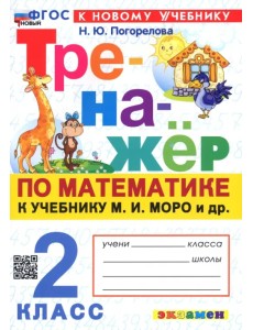 Математика. 2 класс. Тренажёр к учебнику М. И. Моро и др.