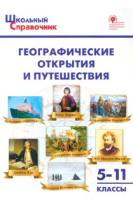 Географические открытия и путешествия. 5-11 классы