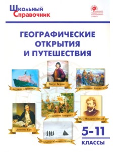 Географические открытия и путешествия. 5-11 классы Географические открытия и путешествия. 5-11 классы