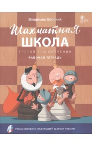 Шахматная школа. Третий год обучения. Рабочая тетрадь