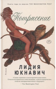 Потрясение