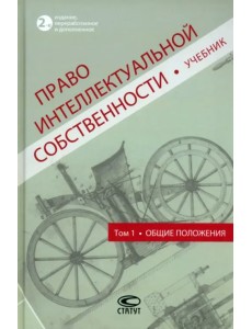 Право интеллектуальной собственности. Учебник. Том 1