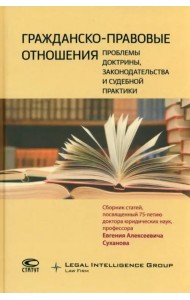 Гражданско-правовые отношения. Проблемы доктрины, законодательства и судебной практики