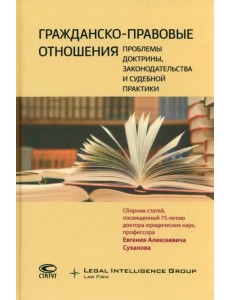 Гражданско-правовые отношения. Проблемы доктрины, законодательства и судебной практики
