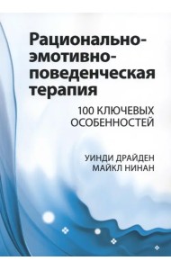 Рационально-эмотивно-поведенческая терапия. 100 ключевых особенностей