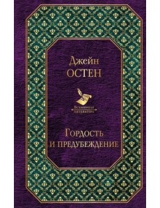 Гордость и предубеждение