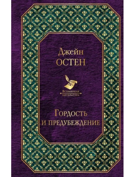 Гордость и предубеждение