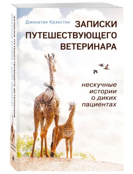 Записки путешествующего ветеринара. Нескучные истории о диких пациентах