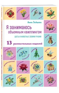 Я занимаюсь объемным квиллингом. Цветы и животные своими руками