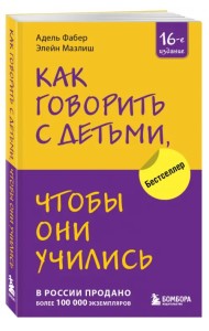 Как говорить с детьми, чтобы они учились