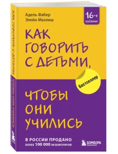 Как говорить с детьми, чтобы они учились