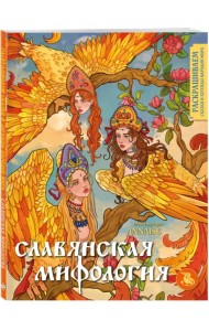 Славянская мифология. Раскрашиваем сказки и легенды народов мира