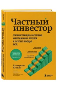Частный инвестор. Основные принципы составления инвестиционного портфеля и расчеты с помощью Excel