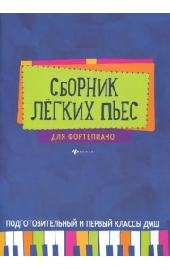 Сборник легких пьес для фортепиано. Подготовительный и 1 класс. Учебно-методическое пособие