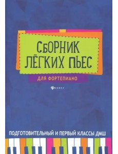 Сборник легких пьес для фортепиано. Подготовительный и 1 класс. Учебно-методическое пособие