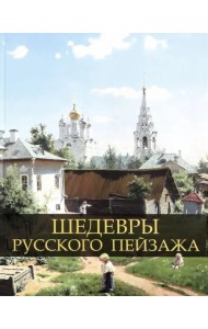 Шедевры русского пейзажа