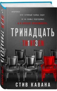 Тринадцать