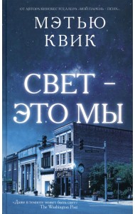 Свет - это мы